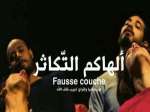 الأئمة اعتبروه استفزازيا وطالبوا بإزالته….. ملصق إعلاني لمسرحية “ألهاكم التكاثر” يثير الجدل في تونس