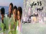 احياءً ليومها العالمي… الأسرة الجزائرية بين ذكرى الأصالة وإعصار الحداثة