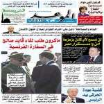 جريدة الموعد اليومي 10 ديسمبر 2017