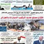 جريدة الموعد اليومي 23 ديسمبر 2018