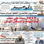 جريدة الموعد اليومي 31 ديسمبر 2018