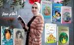 الكاتبة أحلام حجاز تصرح لـ “الموعد اليومي”: الكتابة للطفل وسيلة صادقة وسامية