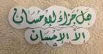 الإحسان فضله وحقيقته
