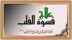 ما هو علاج قسوة القلب ؟