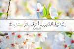سؤال وجواب.. ما هو جزاء الصبر على أذى الناس ؟