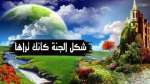 الجنَّة كأنك تراها