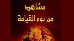 من مشاهد يوم القيامة