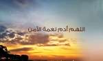   الأمن نعمة