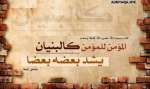 المسلمون كالجسد الواحد