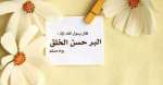 هل تعلم؟.. كيف يحبك الناس ؟