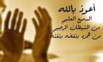هل تعلم؟.. لماذا نستعيذ بالله؟