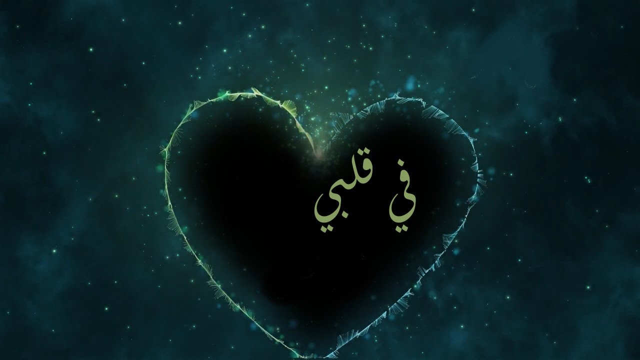 في قلبي