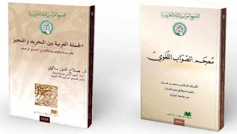 المجمع الجزائري للغة العربية.. إصداران جديدان