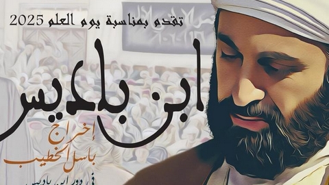 ديوان رياض الفتح يعرض الفيلم التاريخي “ابن باديس”