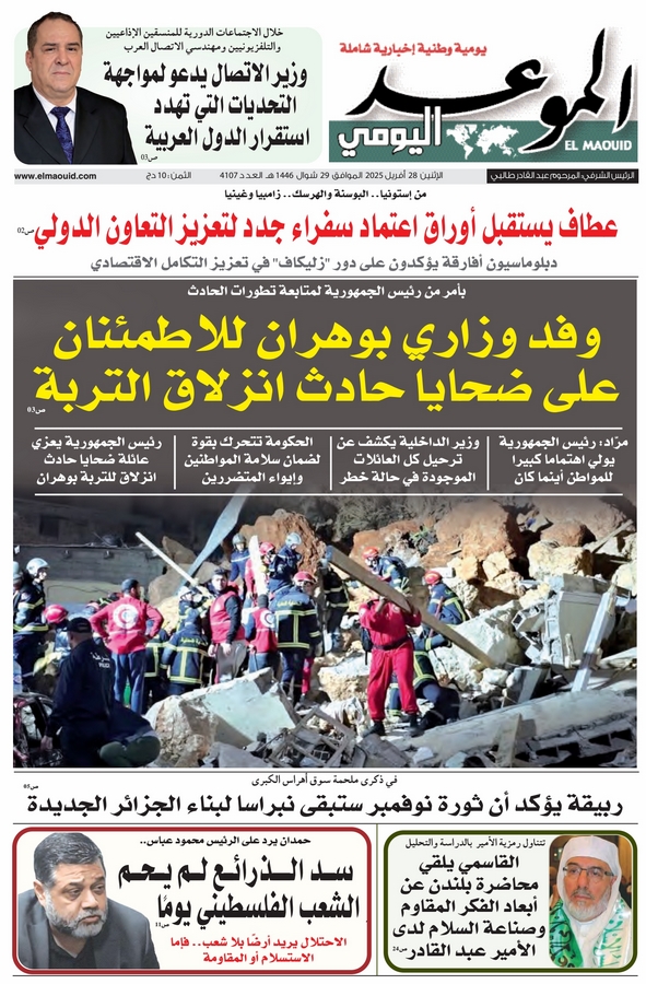 جريدة الموعد اليومي 28 أفريل 2025