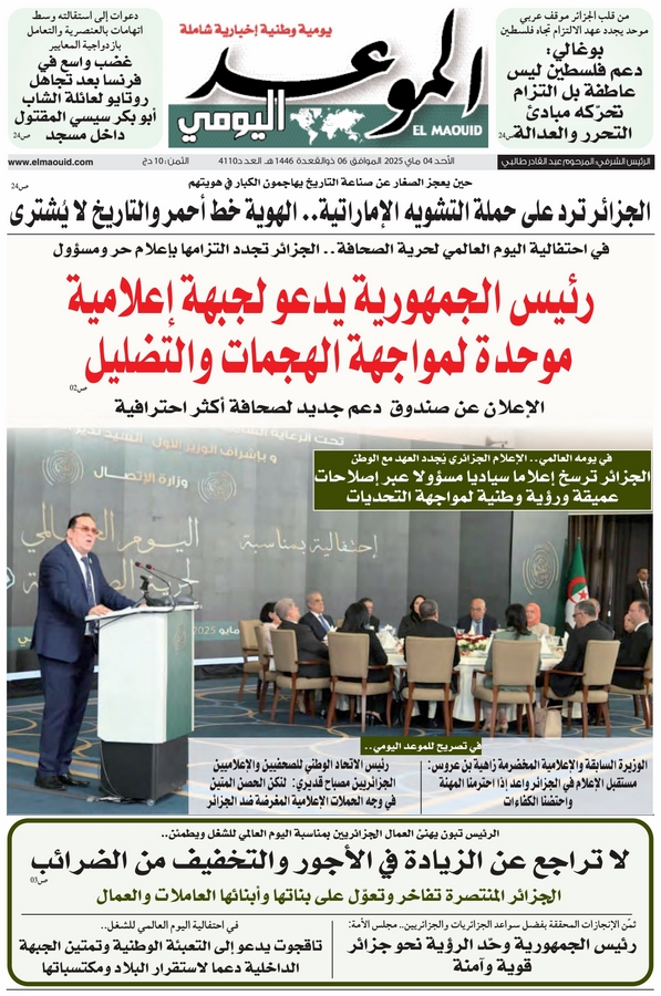 جريدة الموعد اليومي 04 ماي 2025