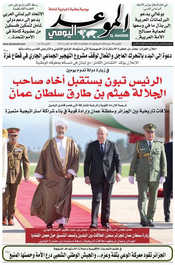 جريدة الموعد اليومي 05 ماي 2025