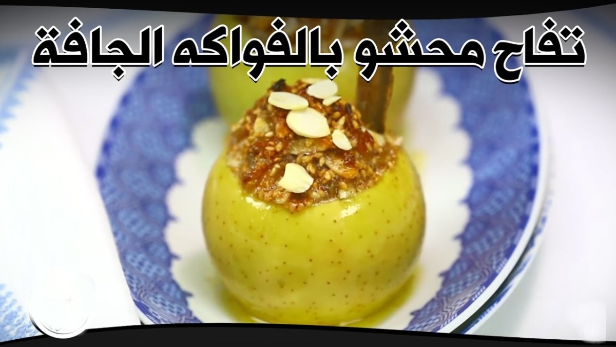 تفاح محشو بالفواكه الجافة