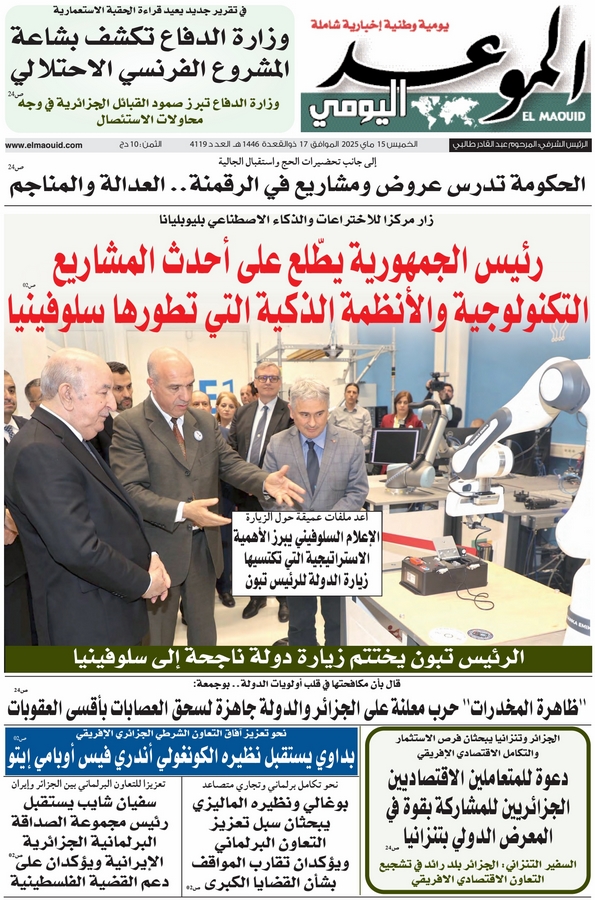 جريدة الموعد اليومي 15 ماي 2025