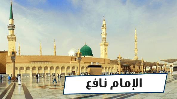 الإمام نافع.. إمام دار الهجرة