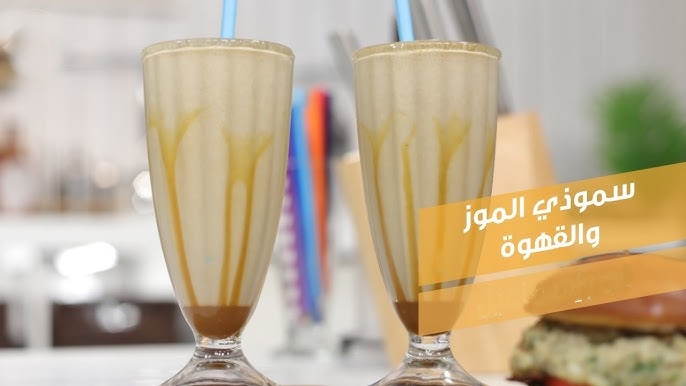 سموثي الموز والقهوة