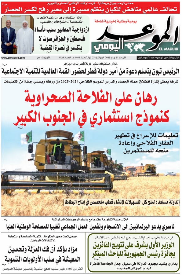 جريدة الموعد اليومي 21 ماي 2025