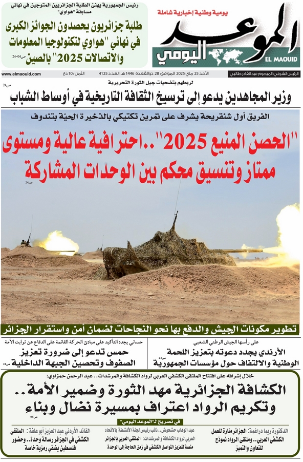 جريدة الموعد اليومي 25 ماي 2025