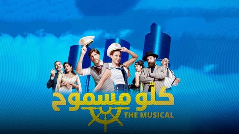 صناع مسرحية “كلّو مسموح” لكارول سماحة: موقفك رغم مرارة الفقد إيمانك العميق بقوة الفن