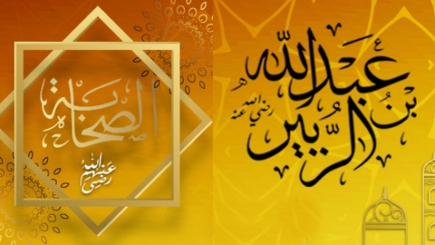 عبد الله بن الزبير