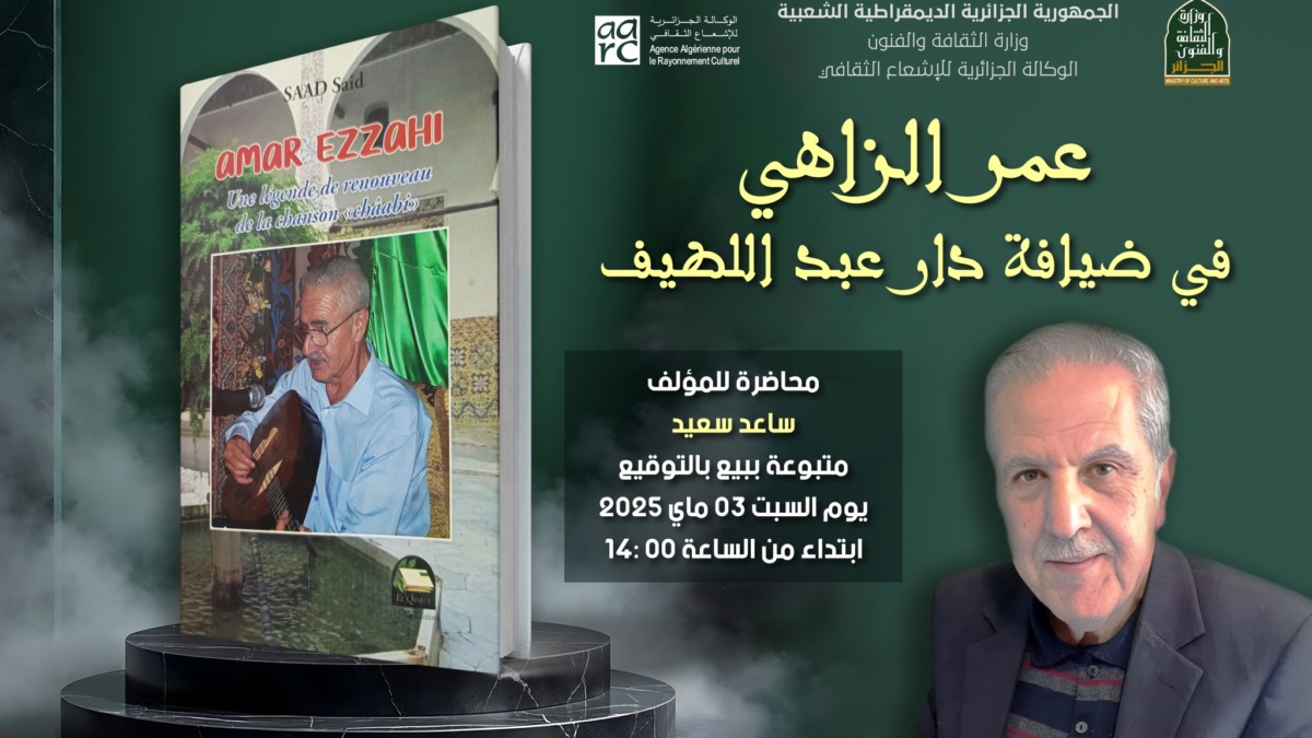 كتاب جديد عن عمر الزاهي.. أسرار في حياة أيقونة الأغنية الشعبية