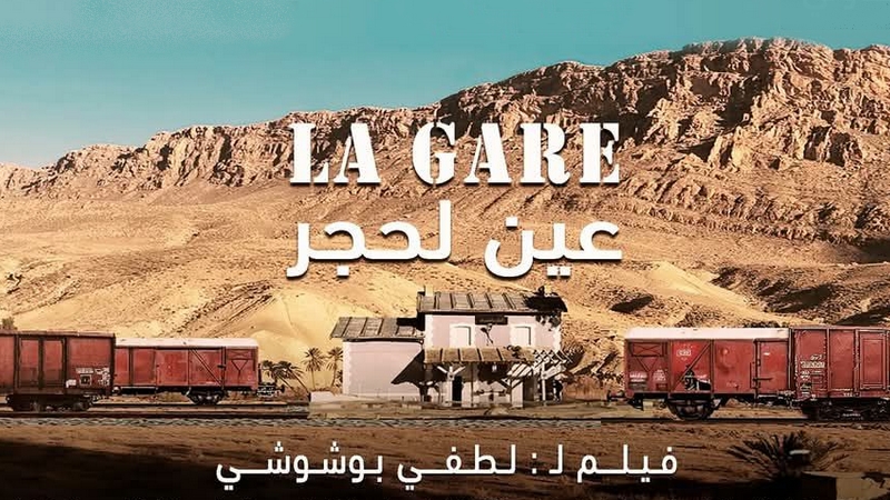 لطفي بوشوشي يبدع في “محطة عين الحجر”