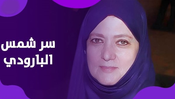 شمس البارودي: اعتزلت وتحجبت برغبتي