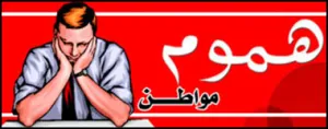 رسالة مفتوحة مستعجلة.. إلى رئيس الجمهورية