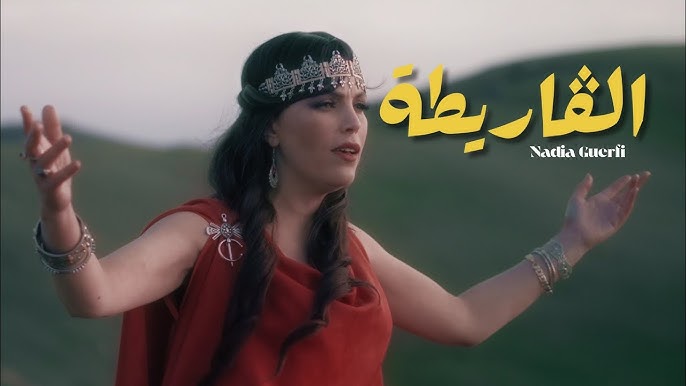 “الڨاريطة” جديد الفنانة نادية ڨرفي