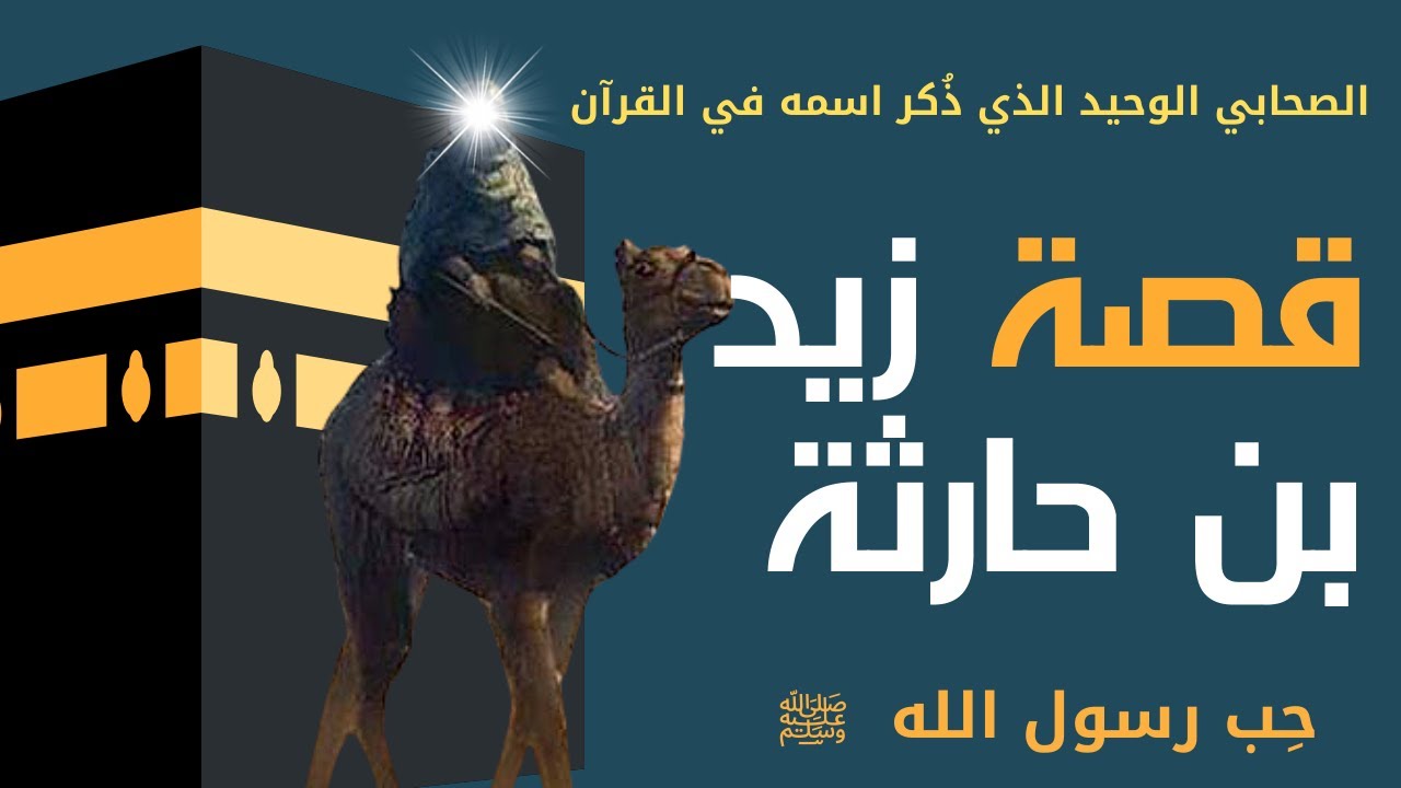 زيد بن حارثة