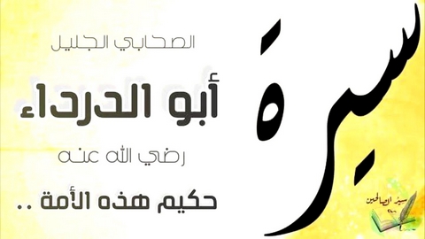 الصحابي أبو الدَّرْداء رضيَ الله عنه 