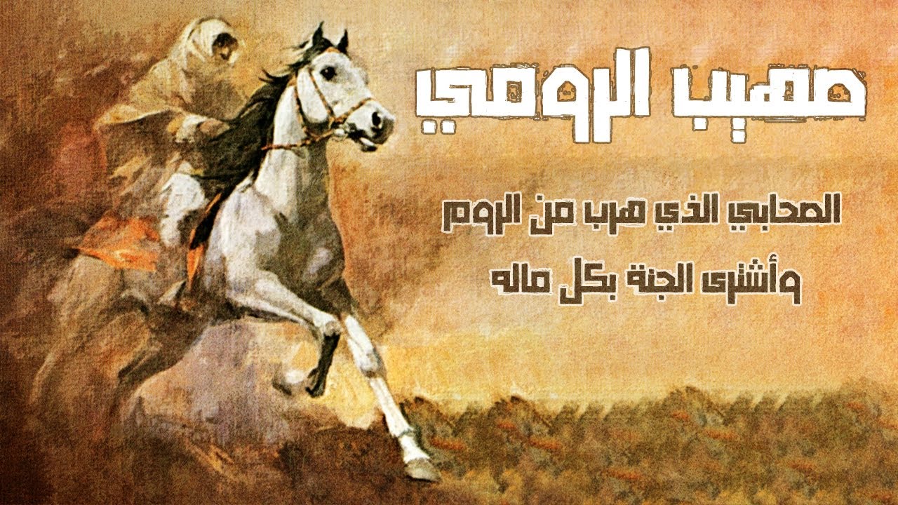 الصحابي صهيب بن سنان