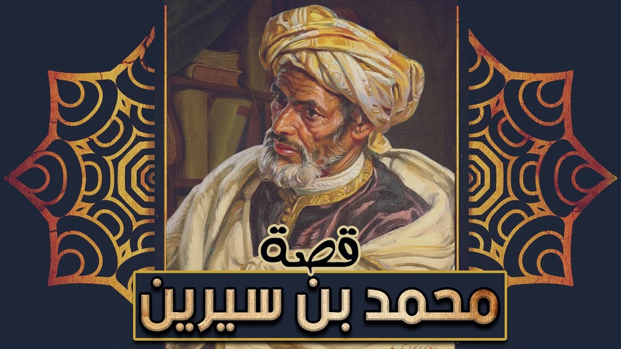 ابن سيرين