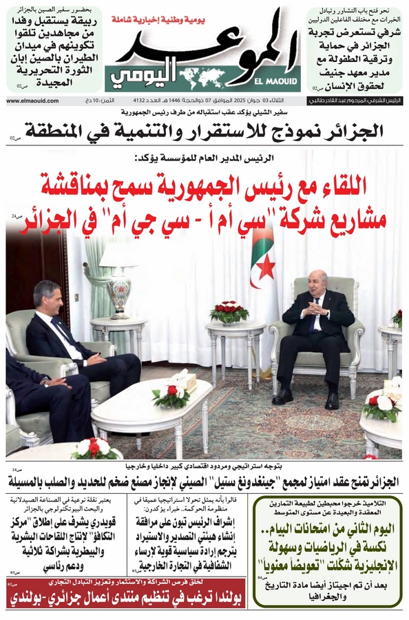 جريدة الموعد اليومي 03 جوان 2025