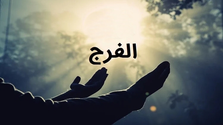 الفرج