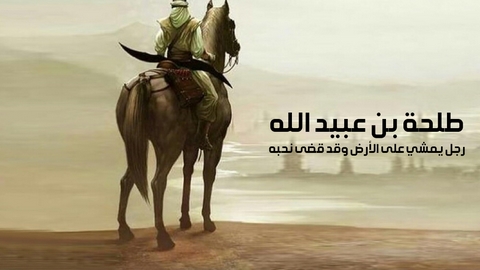 طلحة بن عبيد الله