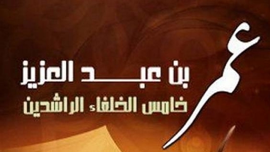 الخليفة عمر بن عبد العزيز