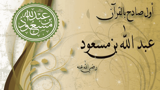 الصحابي عبد الله بن مسعود
