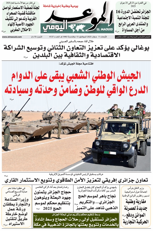 جريدة الموعد اليومي 11 جوان 2025