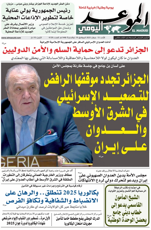 جريدة الموعد اليومي 15 جوان 2025