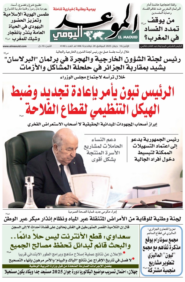 جريدة الموعد اليومي 16 جوان 2025