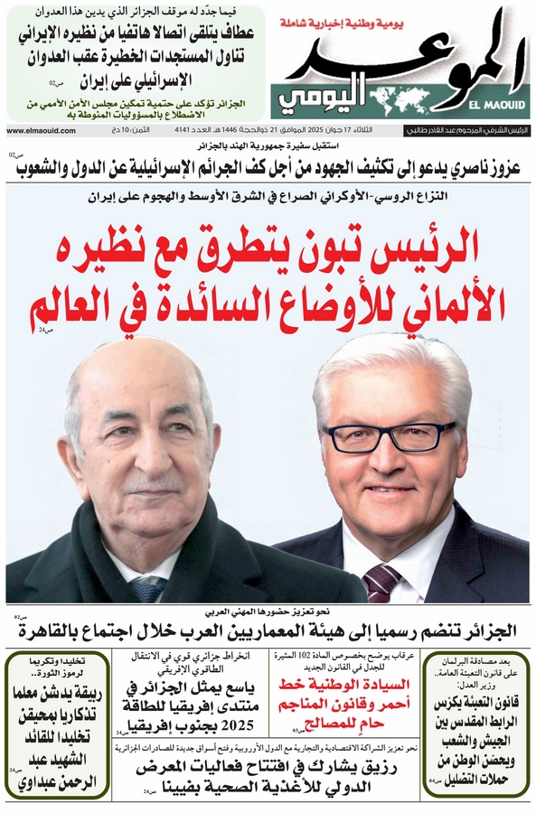 جريدة الموعد اليومي 17 جوان 2025