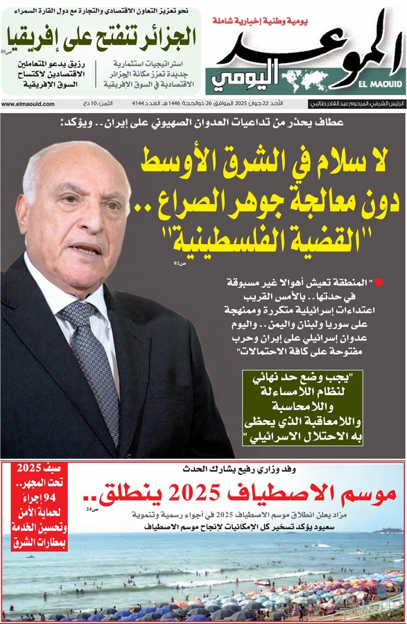 جريدة الموعد اليومي 22 جوان 2025