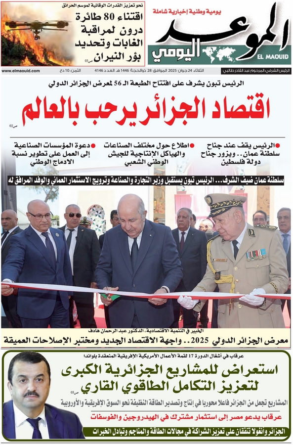 جريدة الموعد اليومي 24 جوان 2025