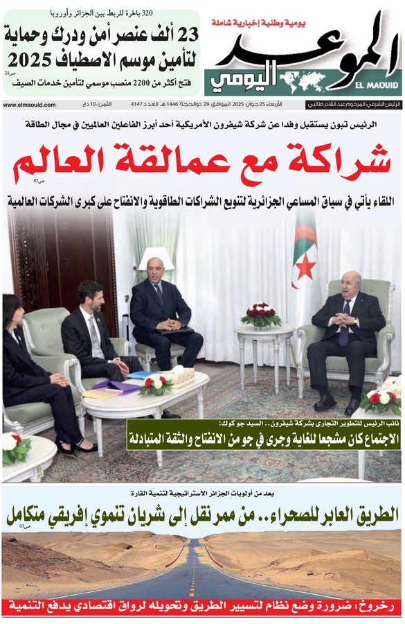 جريدة الموعد اليومي 25 جوان 2025